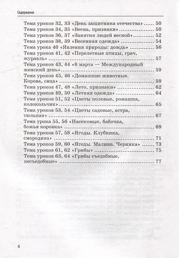 Книга Окружающий природный мир: методическое пособие с примерными конспектами уроков для организации индивидуальной работы с детьми с ТМНР, обучающихся по АООП (9.2 (СИПР), 6.4, 8.4) (Елена Рябова) — 4