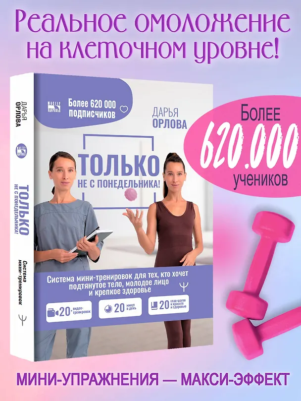 Книга Только не с понедельника! Система мини-тренировок для тех, кто хочет подтянутое тело, молодое лицо и крепкое здоровье (Дарья Орлова) — 4