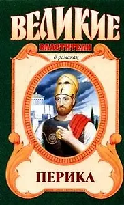 Арм.Вел.власт:Перикл