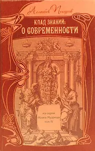 Клад знаний О Современности (КнМудр) Псигусов