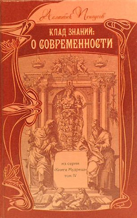 Клад знаний О Современности (КнМудр) Псигусов — 2275089 — 1