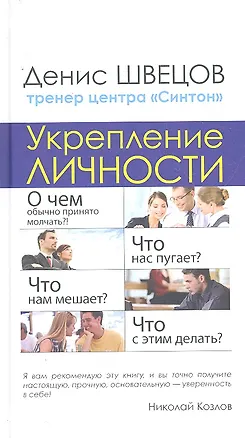 Укрепление личности. Настоящий тренинг уверенности центра "Синтон" 2295322