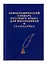 Орфографический словарь русского языка для школьников с грамматикой. (офсет) — 2330294 — 3