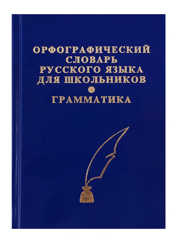 Книга Орфографический словарь русского языка для школьников с грамматикой. (офсет) () — 3