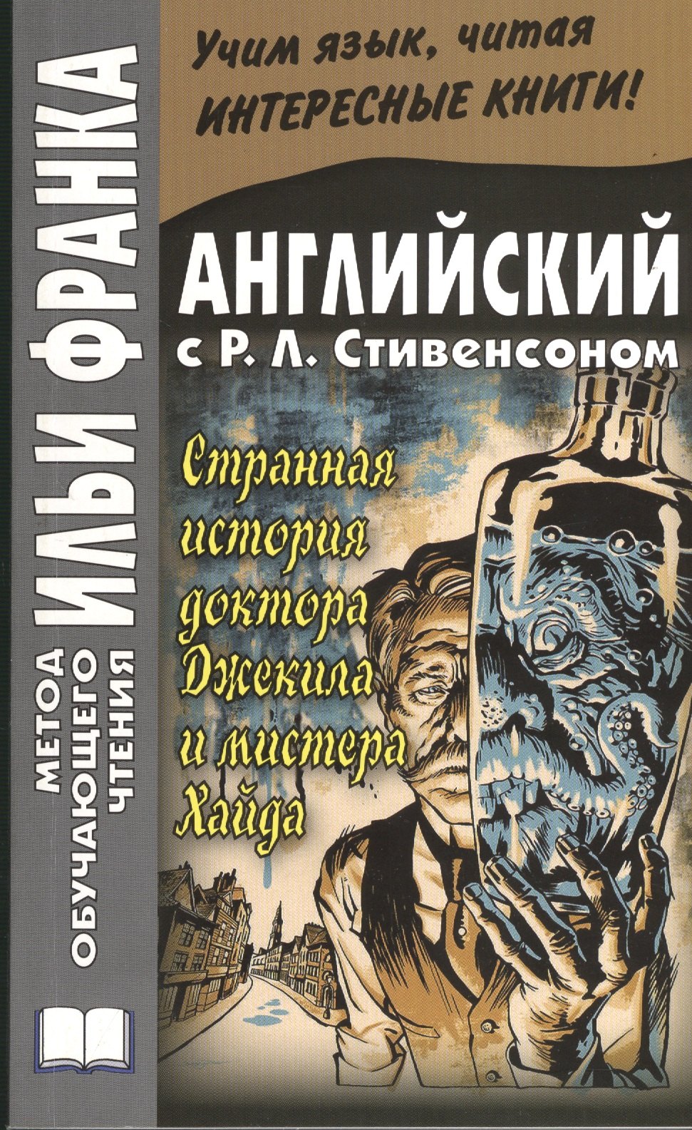 

The Strange Case of Dr. Jekyll and Mr. Hyde. Английский с Р.Л. Стивенсоном. Странная история доктора Джекила и мистера Хайда