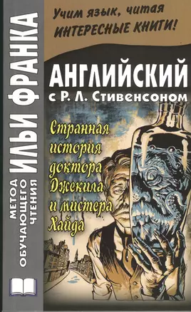 The Strange Case of Dr. Jekyll and Mr. Hyde. Английский с Р.Л. Стивенсоном. Странная история доктора Джекила и мистера Хайда — 2373140 — 1