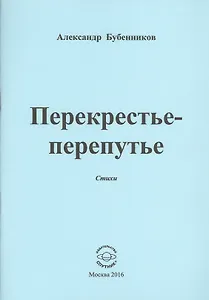 Перекрестье-перепутье. Стихи