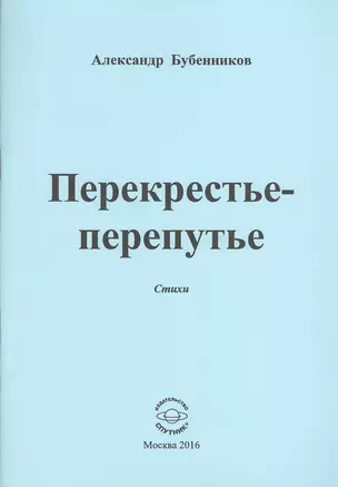 Перекрестье-перепутье. Стихи — 2539920 — 1