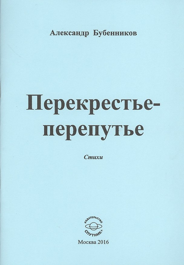 Книга Перекрестье-перепутье. Стихи (Александр Бубенников) — 1