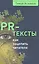 PR-тексты. Как зацепить читателя — 2571555 — 1