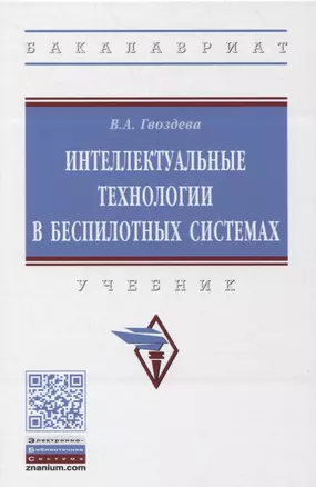 Интеллектуальные технологии в беспилотных системах. Учебник — 2850213 — 1