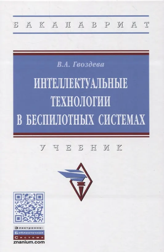 Книга Интеллектуальные технологии в беспилотных системах. Учебник (Валентина Гвоздева) — 1