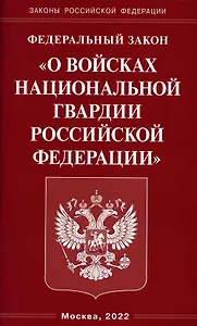 Федеральный закон "О войсках национальной гвардии Российской Федерации"