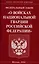 Федеральный закон "О войсках национальной гвардии Российской Федерации" — 2912141 — 1