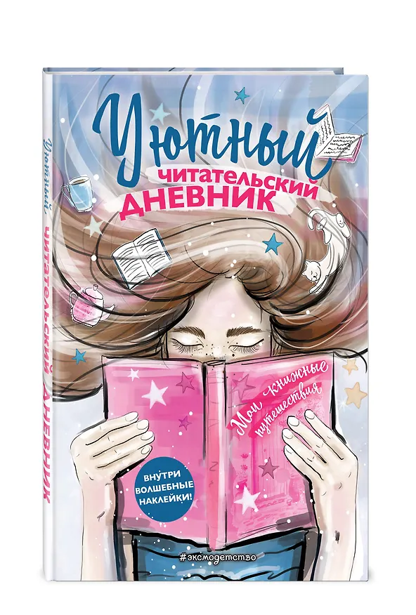 Книга Уютный читательский дневник. Мои книжные путешествия (Обложка с девочкой и книгой) (Н. Сергеева) — 4