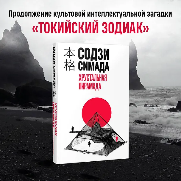 Книга Хрустальная пирамида (Содзи Симада) — 5