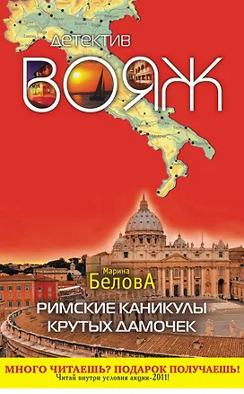 Книга Римские каникулы крутых дамочек : повесть (Марина Белова)