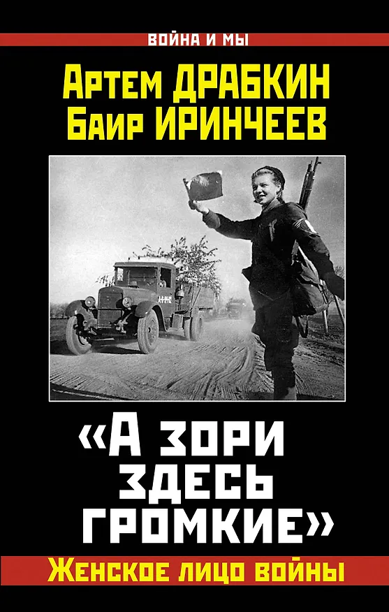 Книга «А зори здесь громкие». Женское лицо войны (Артём Драбкин) — 1