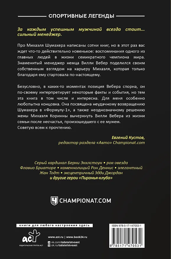 Книга Моя кровь — бензин. Автобиография менеджера Шумахера (Вилли Вебер) — 2