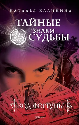 Книга Код фортуны (Наталья Калинина)