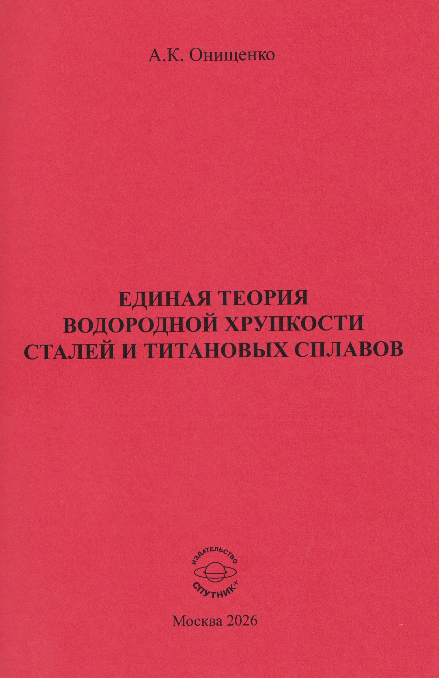 

Единая теория водородной хрупкости сталей и титановых сплавов