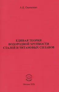 Единая теория водородной хрупкости сталей и титановых сплавов