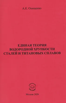 Книга Единая теория водородной хрупкости сталей и титановых сплавов ()