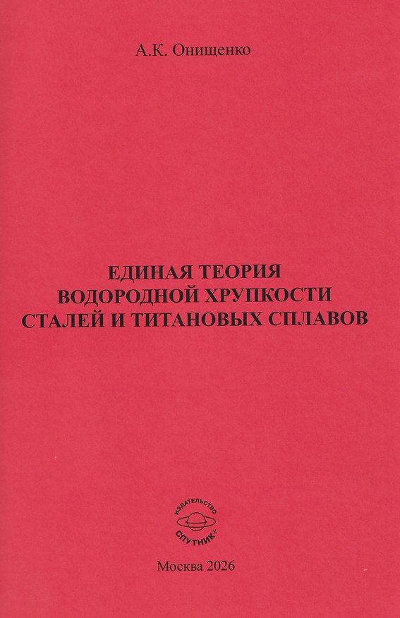 Книга Единая теория водородной хрупкости сталей и титановых сплавов () — 1