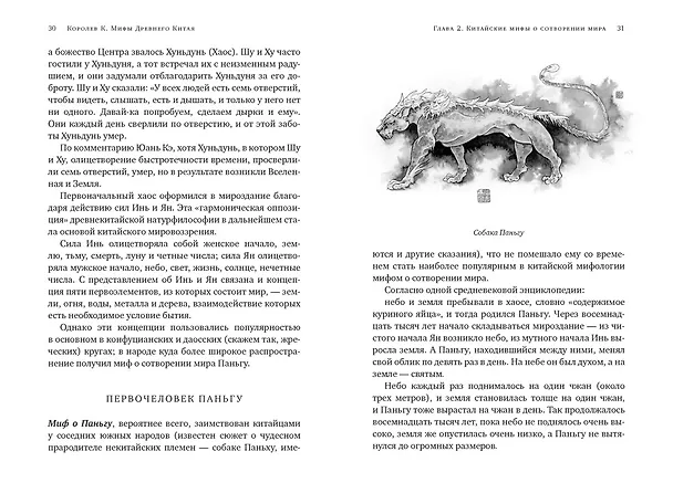 Книга Мифы Древнего Китая. Таинственные существа загадочной земли (Кирилл Королев) — 17