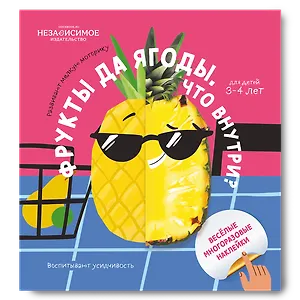 Фрукты да ягоды. Что внутри?