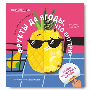 Книга Фрукты да ягоды. Что внутри? (Евгения Ханоянц)