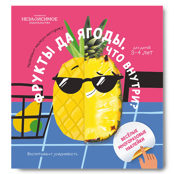 Книга Фрукты да ягоды. Что внутри? (Евгения Ханоянц) — 1