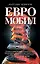 Евромобил (Олигархическая сага). Чеваркин А. (Эксмо) — 2146747 — 2