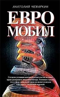 Книга Евромобил (Олигархическая сага). Чеваркин А. (Эксмо) () — 2