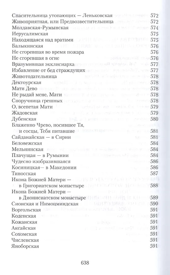 Книга Земная жизнь Пресвятой Богородицы и описание святых чудотворных ее икон (Софья Снессорева) — 7