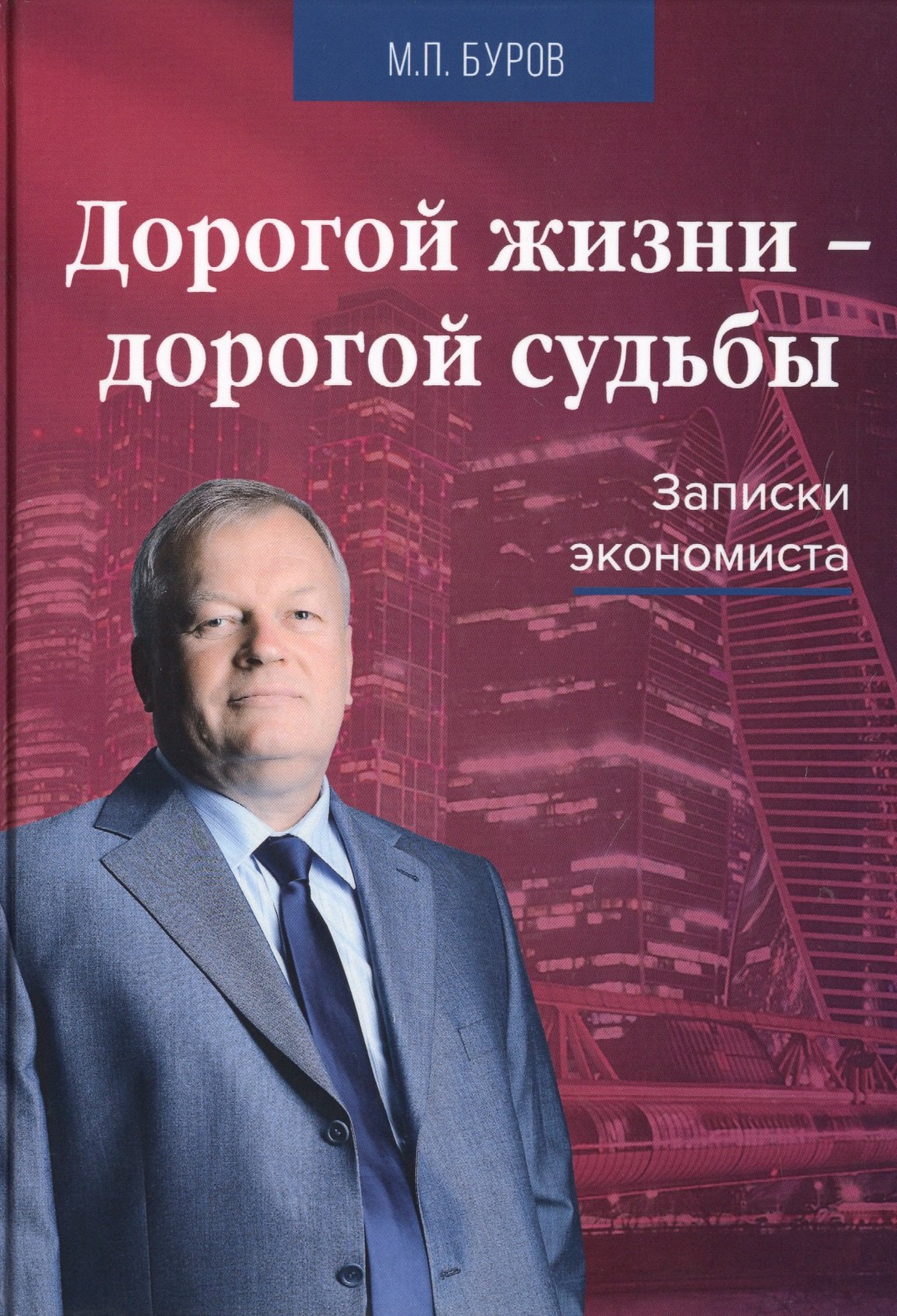 

Дорогой жизни - дорогой судьбы. Записки экономиста