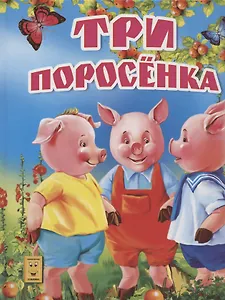 Три поросенка