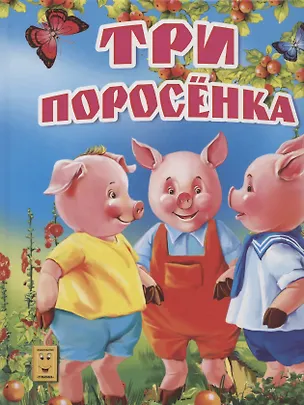 Книга Три поросенка ()