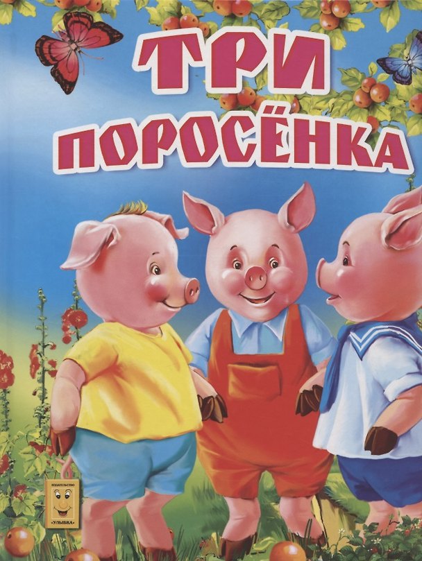 Книга Три поросенка () — 1