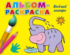 Веселый зоопарк