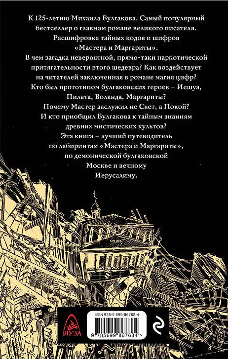 Книга Расшифрованный Булгаков. Тайны «Мастера и Маргариты» (Борис Соколов) — 2
