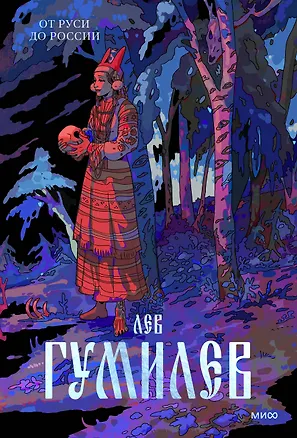 Книга От Руси до России (Лев Гумилев)