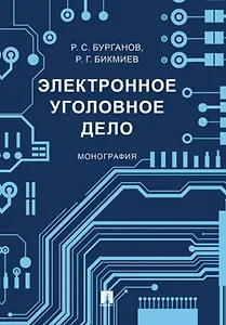 Электронное уголовное дело. Монография