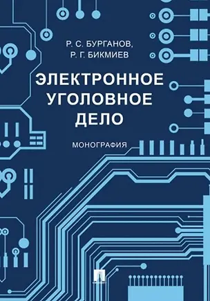 Книга Электронное уголовное дело. Монография (Рамис Бурганов, Рамиль Бикмиев)
