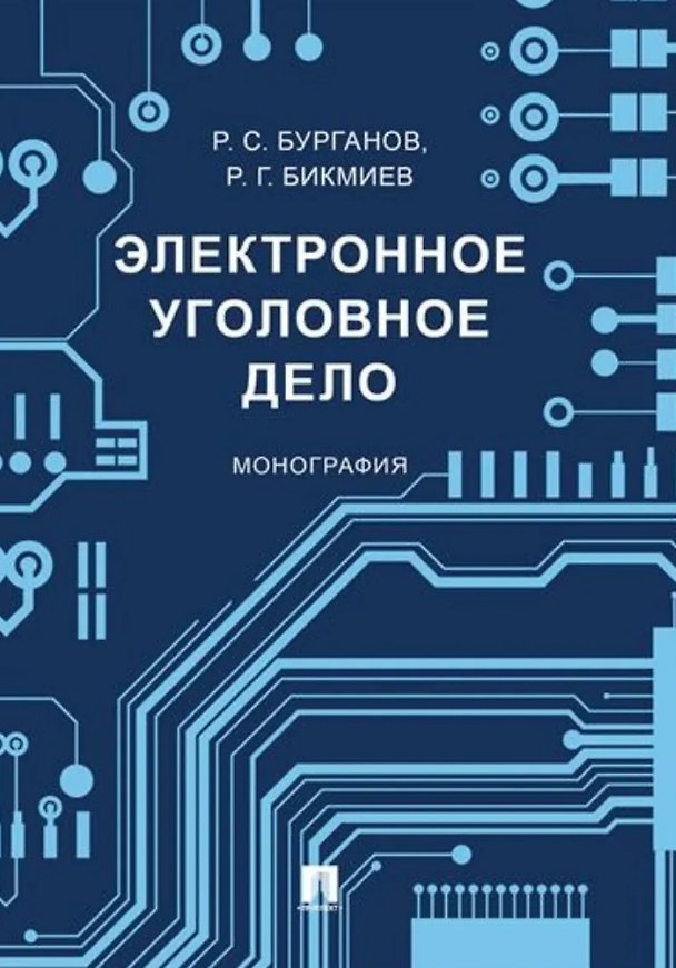 Книга Электронное уголовное дело. Монография (Рамис Бурганов, Рамиль Бикмиев) — 1