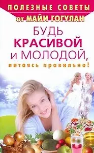 Будь красивой и молоодой, питаяся правильно!