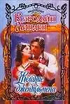Книга Желание джентльмена (Кэролайн Линден) — 1