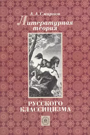 Литературная теория русского классицизма (Учебное пособие) (мягк). Смирнов А. (УчКнига) — 2125863 — 1