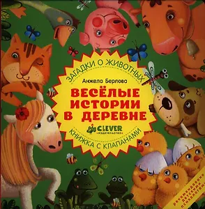 Весёлые истории в деревне