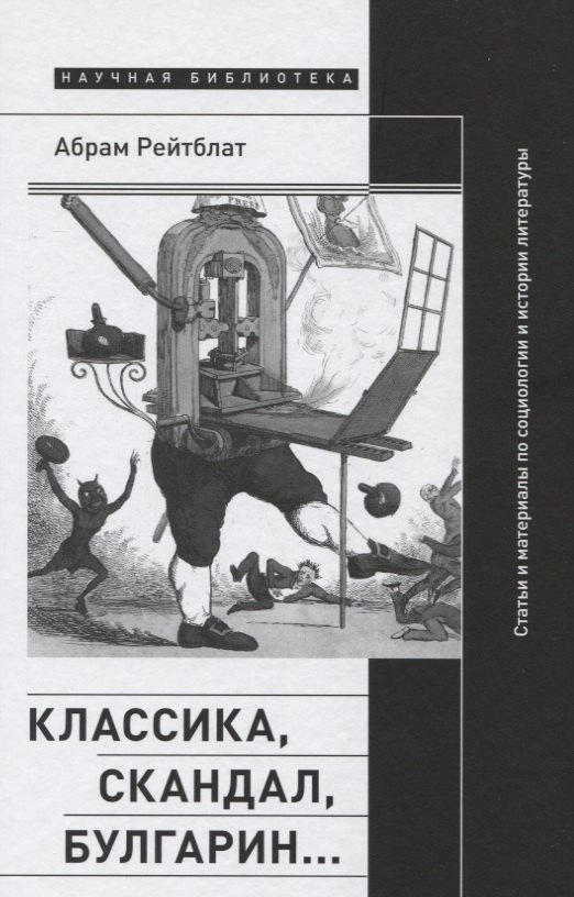 

Классика, скандал, Булгарин…: Статьи и материалы по социологии и истории русской литературы